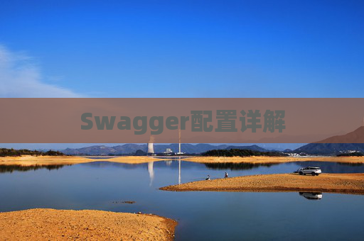 Swagger配置详解