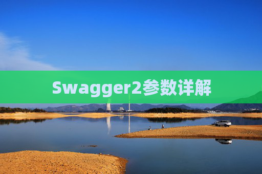 Swagger2参数详解