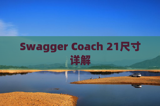 Swagger Coach 21尺寸详解