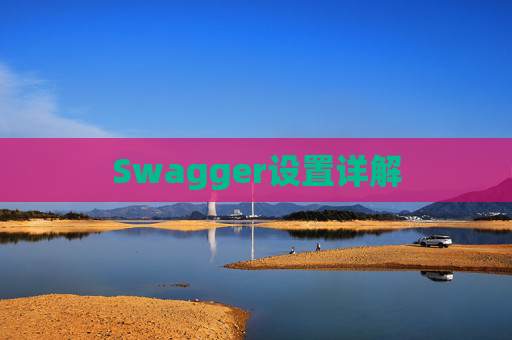 Swagger设置详解
