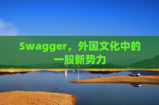 Swagger，外国文化中的一股新势力