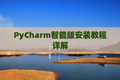 PyCharm智能版安装教程详解